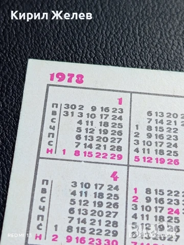 Старо календарче 78г. БДЖ много красиво за КОЛЕКЦИЯ ДЕКОРАЦИЯ 35374, снимка 5 - Колекции - 51223712
