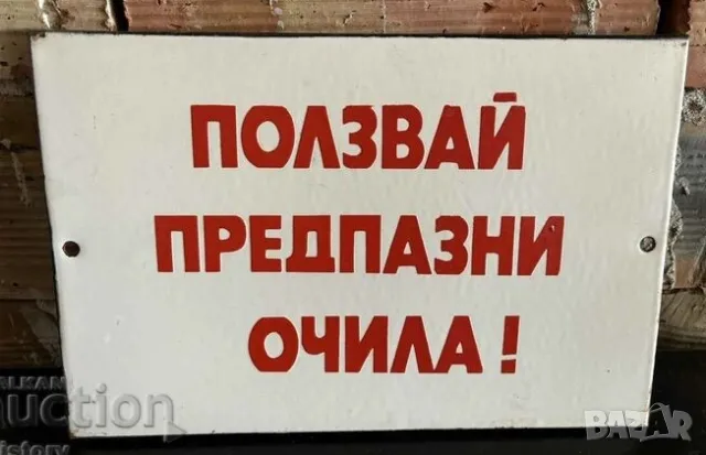 Рядка емайлирана табела ПОЛЗВАЙ ПРЕДПАЗНИ ОЧИЛА от 80те - за твоят дом, фирма завод  или колекция