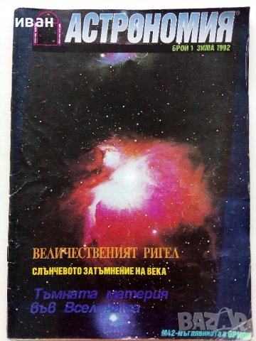 Списание "Астрономия" - 1992г. - брой 1