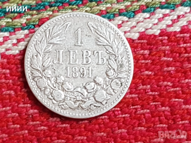 Монета 1 левъ 1891