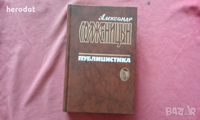 Александр Солженицын - Публицистика, снимка 1 - Художествена литература - 34342812