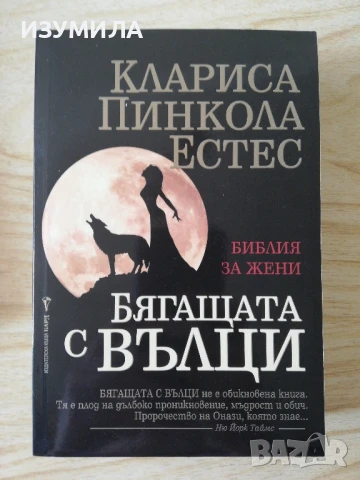 Бягаща та с вълци - Клариса Пинкола Естес