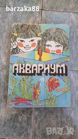 Стара българска игра Аквариум, снимка 1