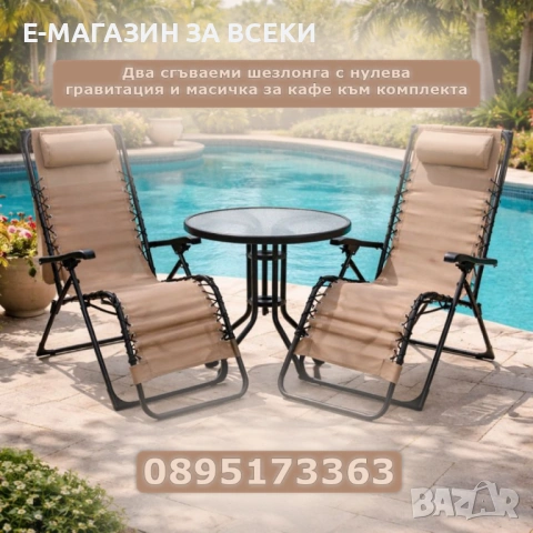 Два сгъваеми шезлонга и масичка за кафе