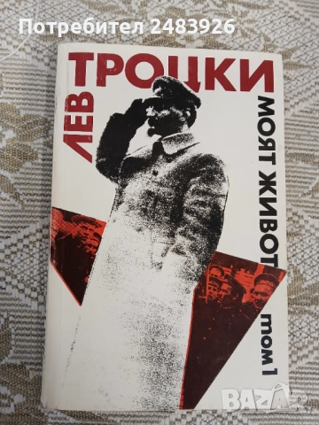 Моят живот. Том 1 Лев Троцки , снимка 1