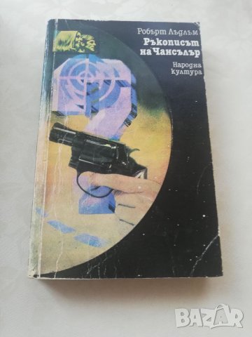 Книга Ръкописът на Чансълър- Робърт Лъдлъм, снимка 1