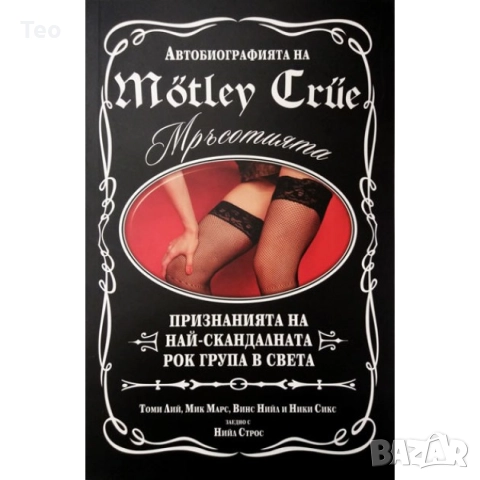 Motley Crue/Мотли Крю "Мръсотията"
