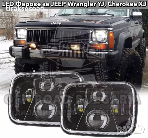 Универсални Диодни Фарове за Jeep Cherokee XJ, Jeep Wrangler YJ, Фарове за Вграждане за джипове