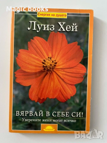 Вярвай в себе си! - Луиз Хей
