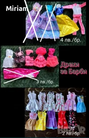 Нови дрешки за Барби