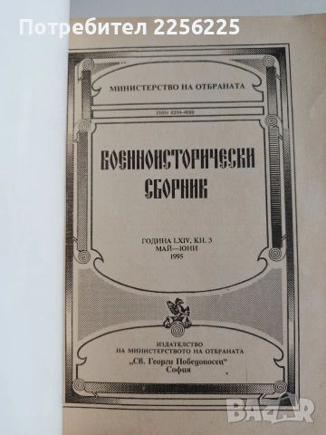 Военноисторически сборник (2,3,4/1995г), снимка 6 - Специализирана литература - 53509171