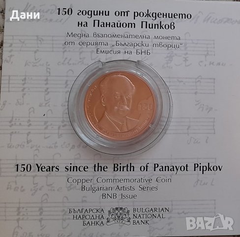 2 лева 2021 г. Български творци 150 години от рождението на Панайот Пипков
