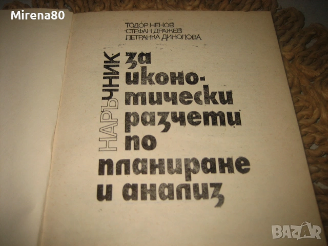 Наръчник за икономически разчети по планиране и анализ, снимка 3 - Специализирана литература - 53540641