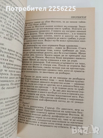 Протектор, снимка 2 - Художествена литература - 52939564