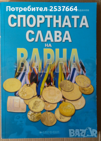 Спортната слава на Варна   Стефан Янев, снимка 1 - Специализирана литература - 36165923