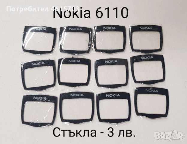 Стъкла за Nokia 1110,1600,6110,3100,6150,Alcatel DB,Alcatel 320,Siemens M50,Panasonic GD93, GD67, снимка 3 - Резервни части за телефони - 52074067