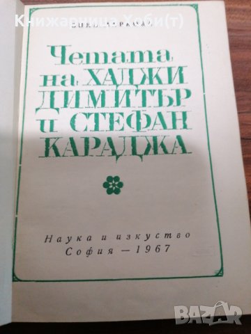 Зина Маркова - Четата на Хаджи Димитър и Стефан Караджа 1967г., снимка 2 - Художествена литература - 39552406