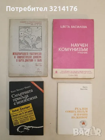 Реален социализъм и начин на живот - Цвета Василева