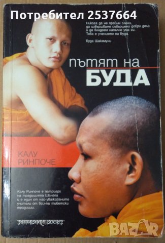 Пътят на Буда  Кябдже Калу Ринпоче 