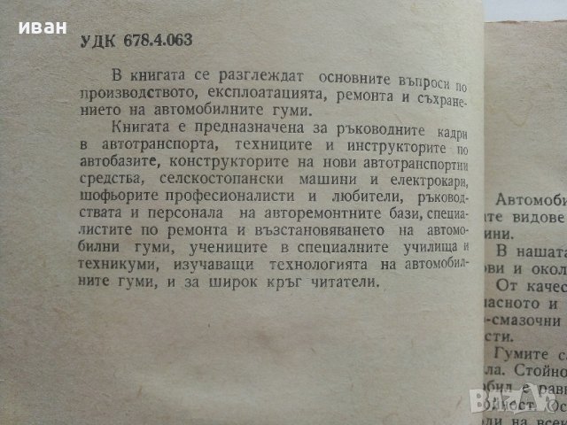 Автомобилни гуми - производство и експлоатация - Л.Петракиев,К.Петров - 1965г. , снимка 2 - Специализирана литература - 42570714