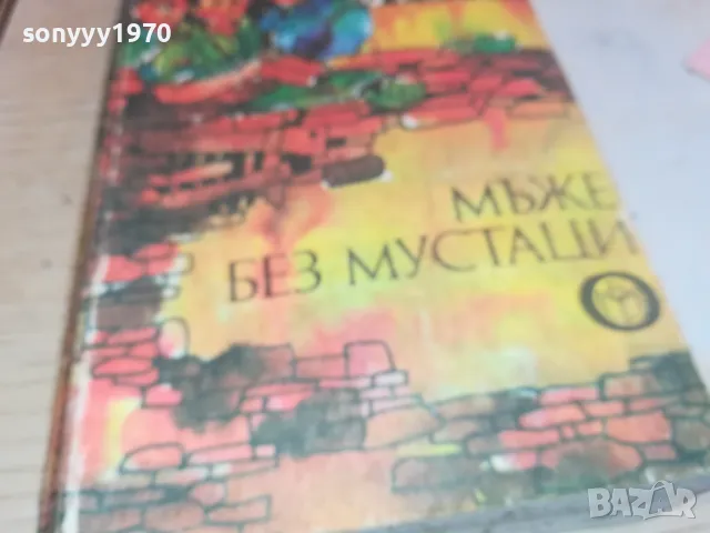 МЪЖЕ БЕЗ МУСТАЦИ-БРАТЯ МОРМАРЕВИ 1901251708, снимка 5 - Художествена литература - 48741598
