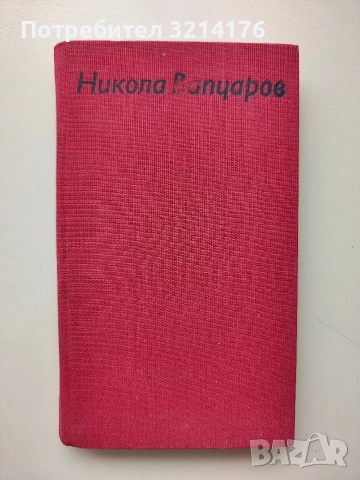 Съчинения - Никола Вапцаров (1983, Отлично състояние)