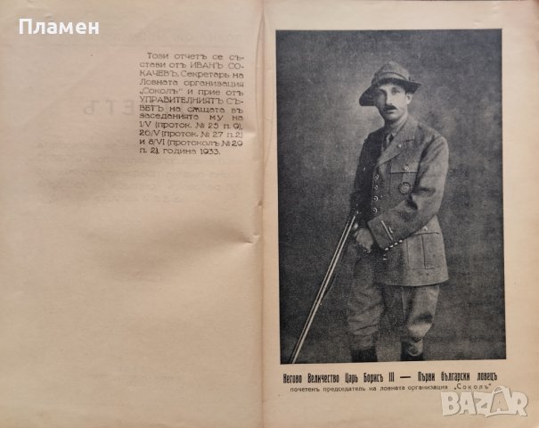 Отчетъ на Ловна организация "Сокол" за дейностьта презъ 1932-1933г., снимка 3 - Антикварни и старинни предмети - 40665087