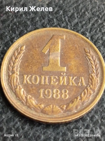 Монета 1 копейка 1988г. СССР рядка за КОЛЕКЦИЯ ДЕКОРАЦИЯ 39779, снимка 2 - Нумизматика и бонистика - 51416849