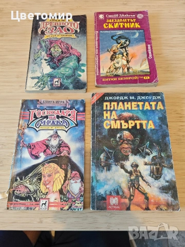 Книга-игра Полет от Мрака , Замъка на таласъмите,Планините Шамутанти,Сонора , Трошача, снимка 16 - Антикварни и старинни предмети - 51078961