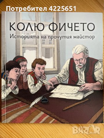 Колю Фичето