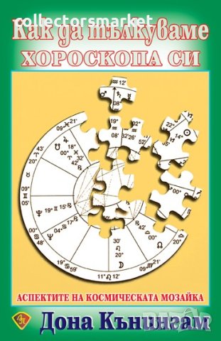 Как да тълкуваме хороскопа си