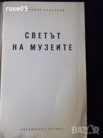 Книга "Светът на музеите - Светлозар Златаров" - 30 стр., снимка 2 - Специализирана литература - 35935574