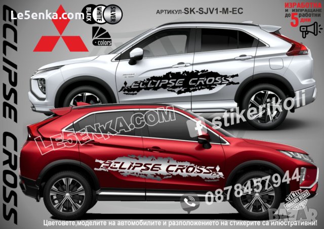 Mitsubishi ECLIPSE CROSS стикери надписи лепенки фолио SK-SJV1-M-EC