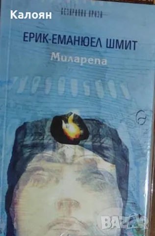 Ерик-Еманюел Шмит - Миларепа (2004)