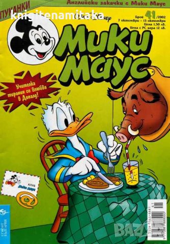 Мики Маус. Бр. 41 / 2002, снимка 1