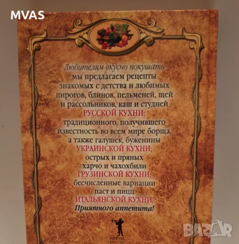 Златна книга с кулинарни рецепти Руска Грузинска Арменска Украинска Италианска кухня, снимка 2 - Специализирана литература - 49420040