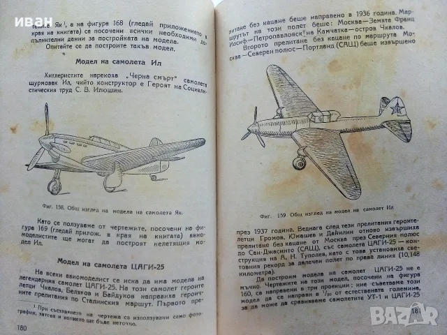Летящи играчки и модели - Н.Бабаев,С.Кудрявцев - 1949г., снимка 7 - Антикварни и старинни предмети - 56339919