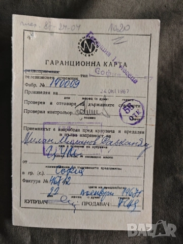 Гаранционна карта телевизор София 53