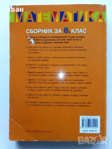 Математика Сборник за 8.клас - Пенка Рангелова - 2017г., снимка 8 - Учебници, учебни тетрадки - 52938181