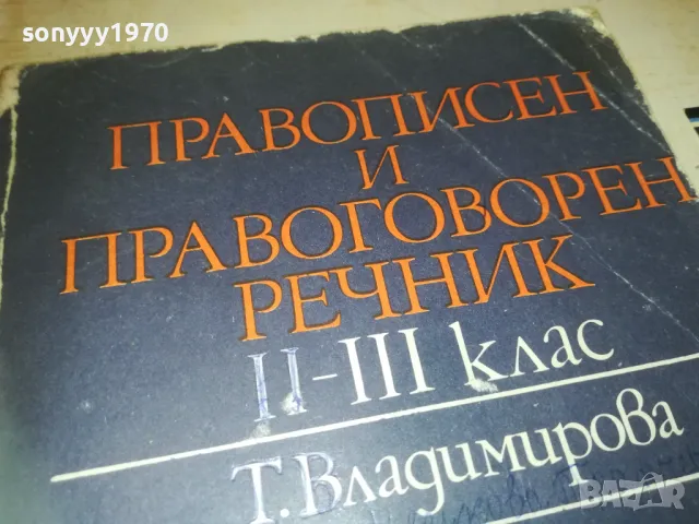 ПРАВОПИСЕН РЕЧНИК 0910241715, снимка 4 - Други - 47523530