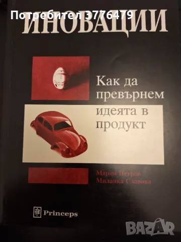 Иновации,как да превърнем идеята в продукт.,Марин Петров, Миланка Славова 