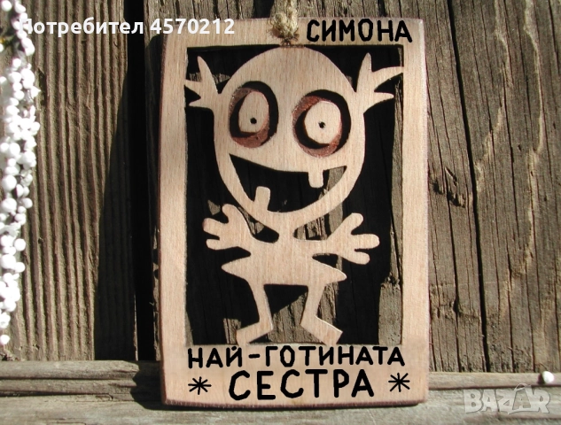 Весел подарък за сестра - Смешна картинка с име