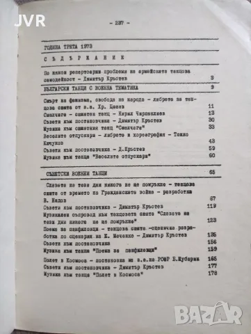 Армейска художествена самодейност: Репертоарен сборник. Книга 8/ 1973г., снимка 2 - Изкуство, музика, кино и фотография - 56230143