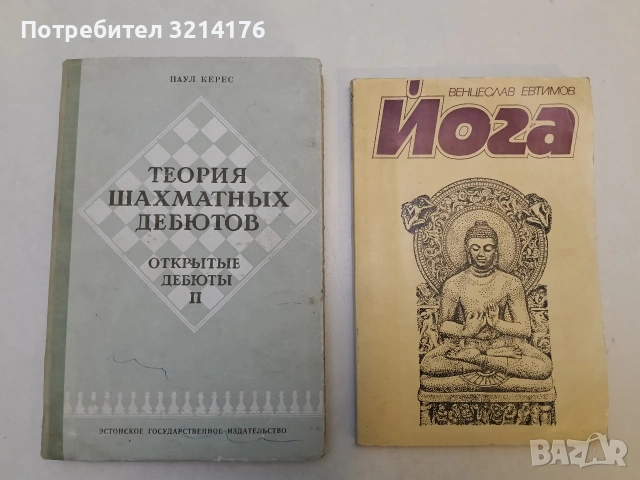 Теория шахматных дебютов. Част 2: Открытые дебюты - Паул Керес (1952)
