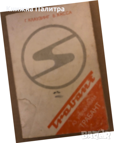 Аз управлявам "Трабант" -Герхард Клаузинг, Бодо Хесе