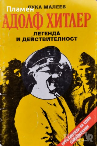 Адолф Хитлер. Легенда и действителност Лука Малеев