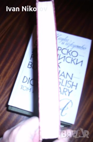 Българско-Английски речник, 2 тома, снимка 2 - Чуждоезиково обучение, речници - 41462949