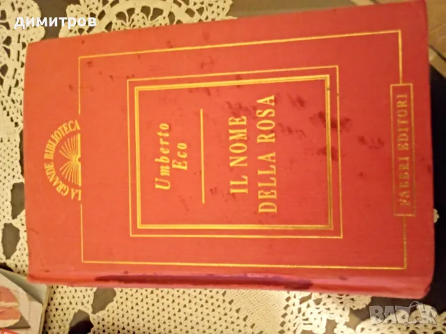 Умберто Еко – „Името на розата“ на ИТАЛИАНСКИ (Издание на Fabbri Editori, 1994 г., твърди корици)