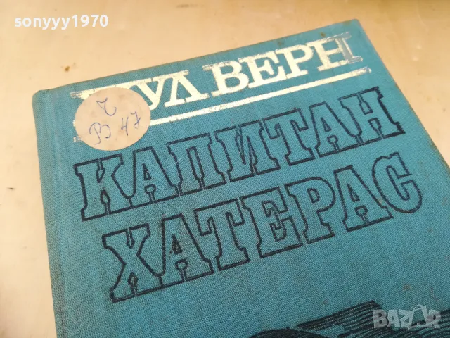 ЖУЛ ВЕРН 1005251845, снимка 2 - Художествена литература - 50234420