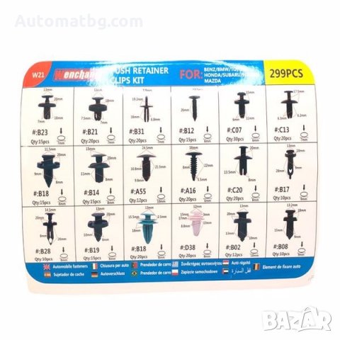 Щипки за интериор Automat, За BENZ, BMW, TOYOTA, HONDA, SUBARU, NISSAN, MAZDA, 299бр, снимка 2 - Аксесоари и консумативи - 35980349